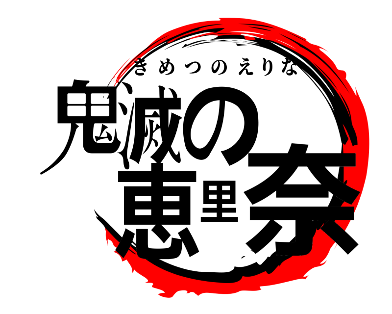  鬼滅の恵里奈 きめつのえりな 
