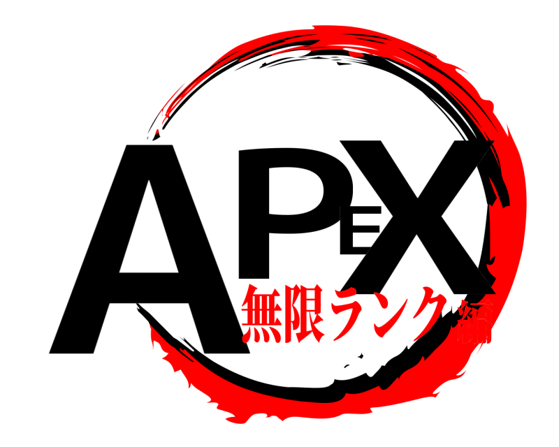  APEX  無限ランク編