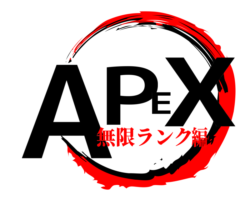  APEX  無限ランク編