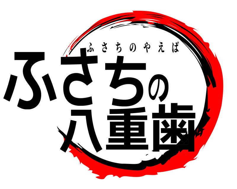  ふさちの八重歯 ふさちのやえば 無限列車編