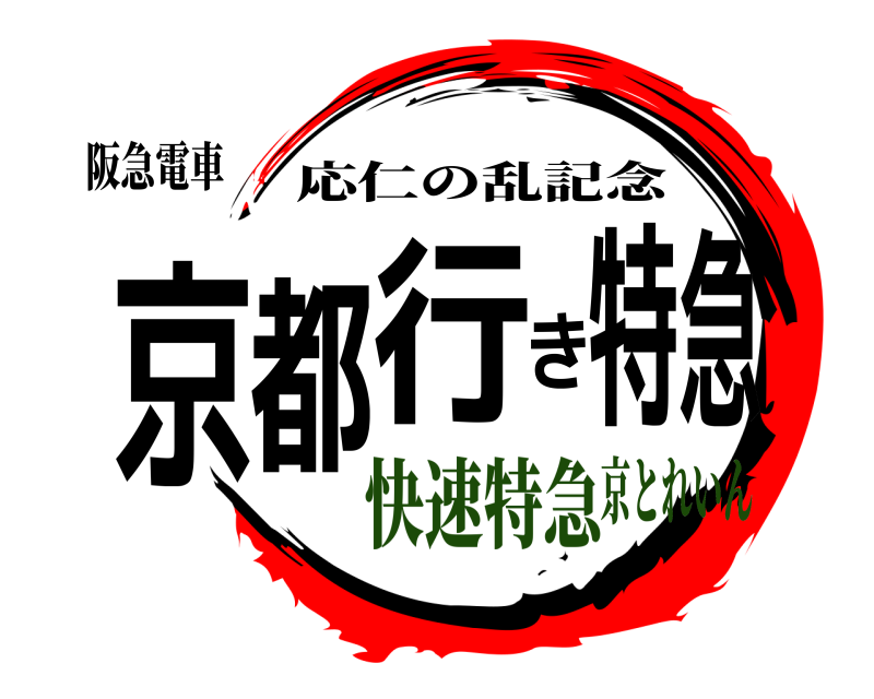 阪急電車 京都行き特急 応仁の乱記念 快速特急京とれいん