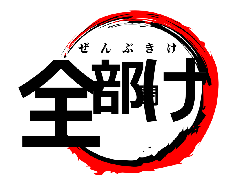 全部聞け ぜんぶきけ 