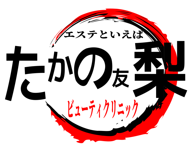  たかの友梨 エステといえば ビューティクリニック