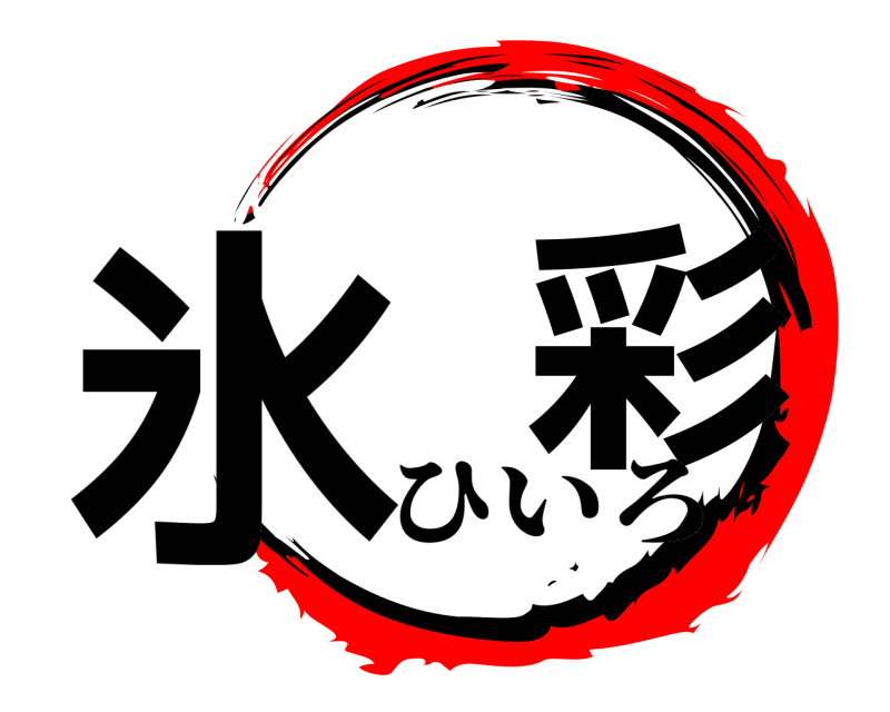  氷  彩  ひいろ