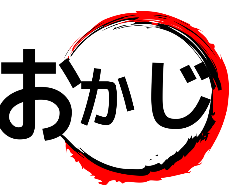  おか じ  