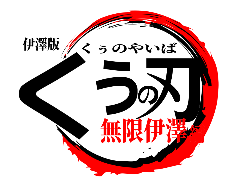 伊澤版 くぅの刃 くぅのやいば 無限伊澤編