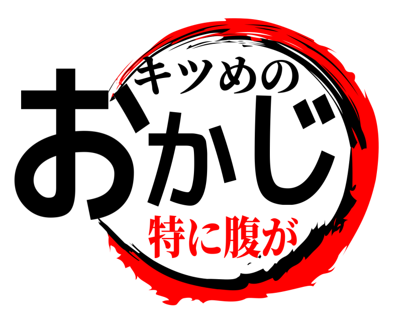  おか じ キツめの 特に腹が
