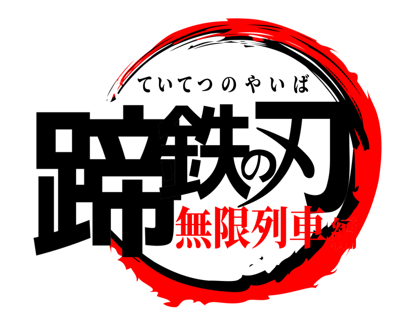  蹄鉄の刃 ていてつのやいば 無限列車編