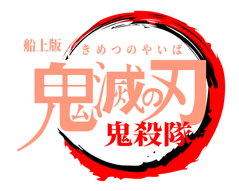 船上版 鬼滅の刃 きめつのやいば 鬼殺隊
