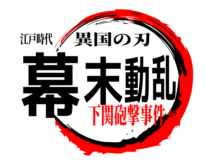 江戸時代 幕末動乱 異国の刃 下関砲撃事件編
