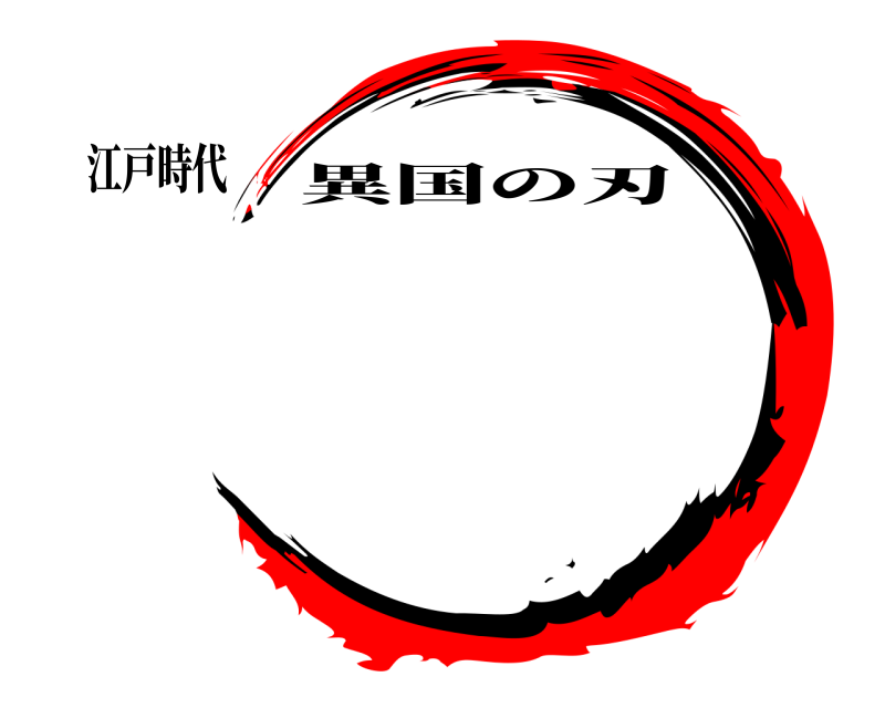 江戸時代 幕末動乱 異国の刃 第一次長州征伐編