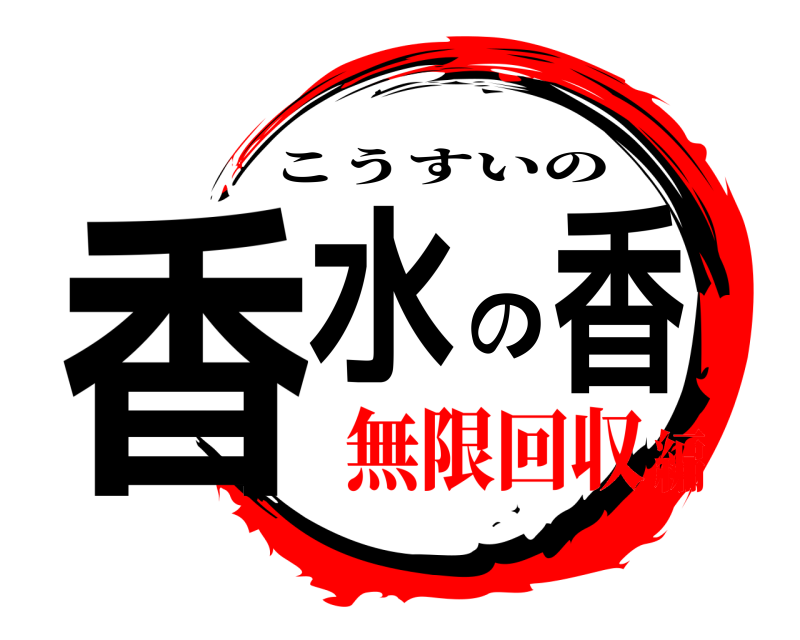  香水の香 こうすいの 無限回収編