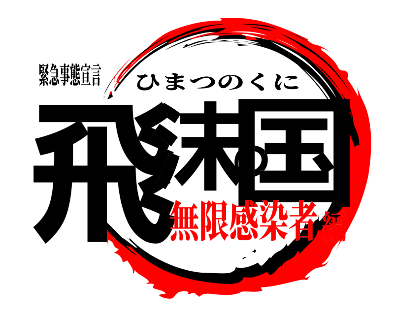 緊急事態宣言 飛沫の国 ひまつのくに 無限感染者編