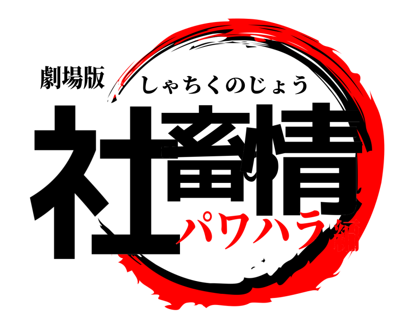 劇場版 社畜の情 しゃちくのじょう パワハラ編