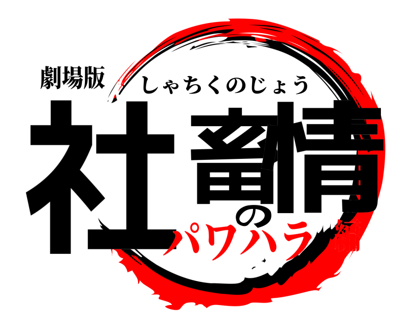 劇場版 社畜の情 しゃちくのじょう パワハラ編