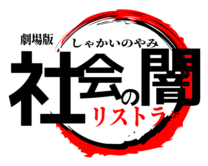 劇場版 社会の闇 しゃかいのやみ リストラ編