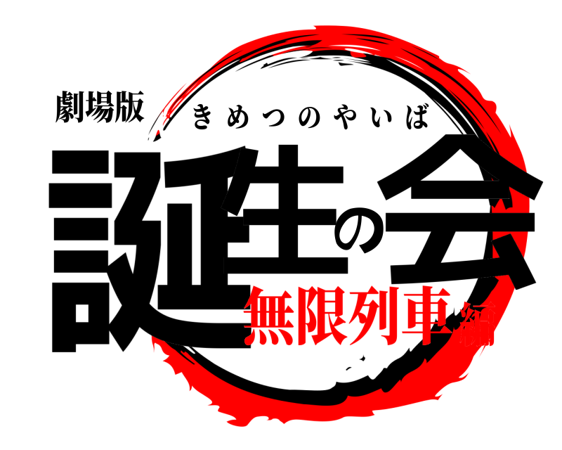 劇場版 誕生の会 きめつのやいば 無限列車編