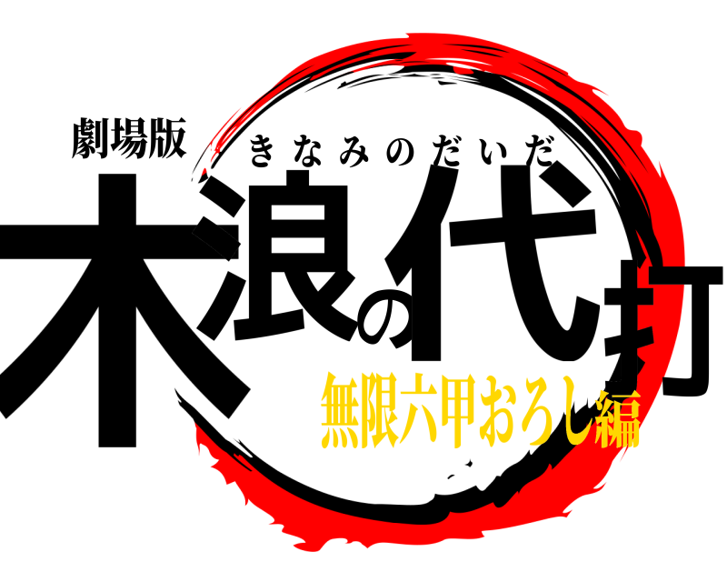 劇場版 木浪の代打 きなみのだいだ 無限六甲おろし編