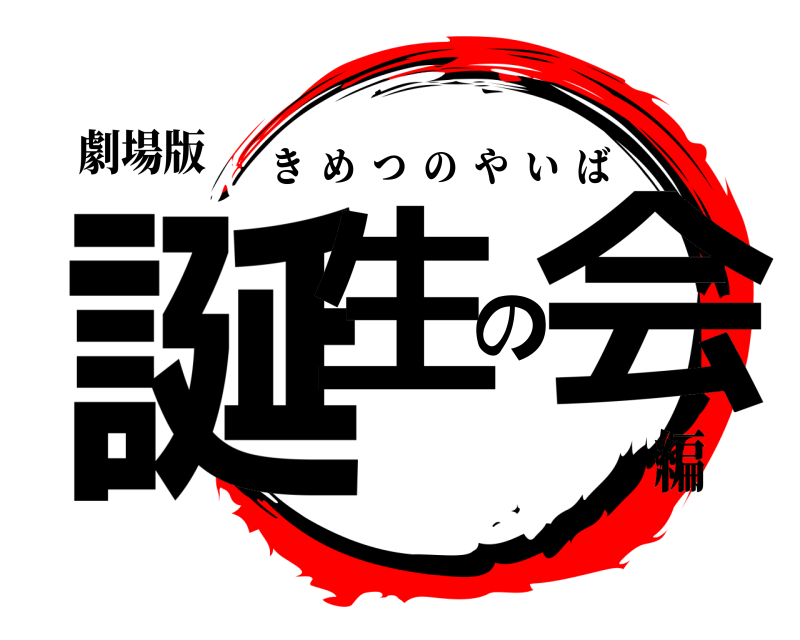 劇場版 誕生の会 きめつのやいば 編