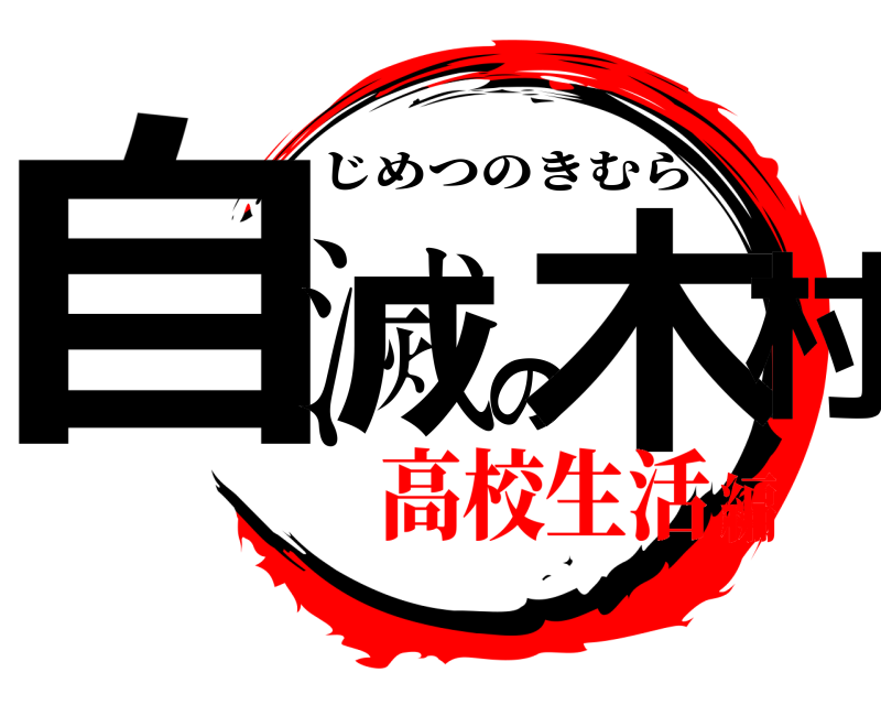 劇場版 自滅の木村 じめつのきむら 高校生活編