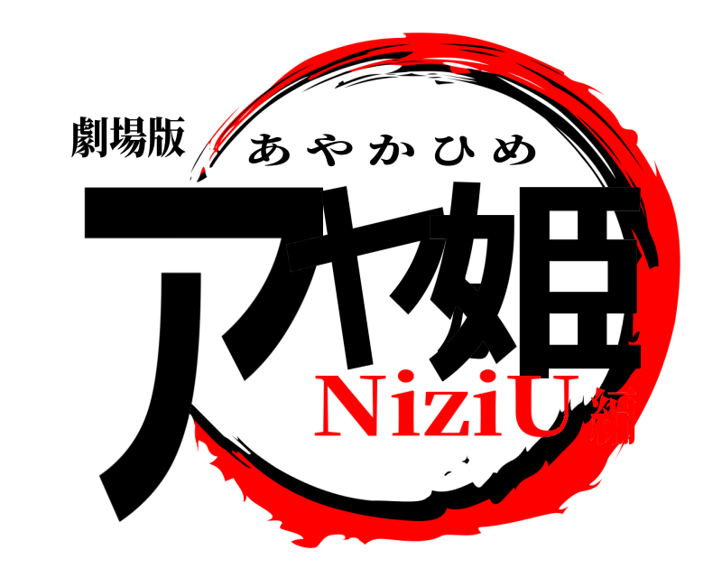 劇場版 アヤカ姫 あやかひめ NiziU編