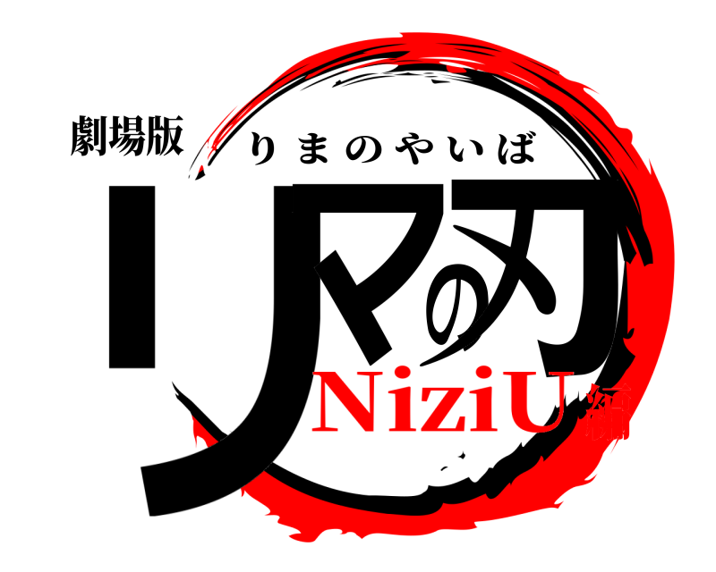 劇場版 リマの刃 りまのやいば NiziU編