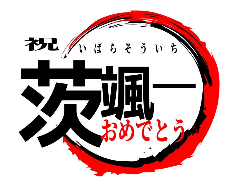 祝 茨颯一 いばらそういち おめでとう