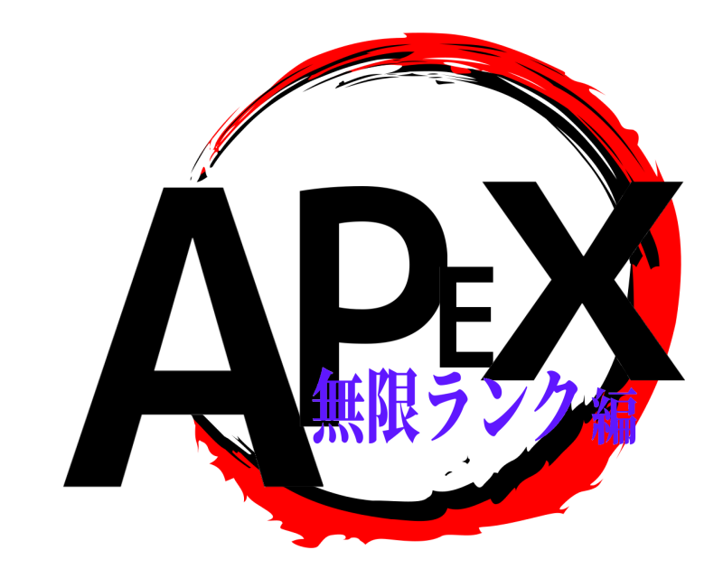  APEX  無限ランク編