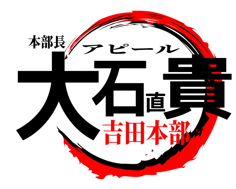 本部長 大石直貴 アピール 吉田本部