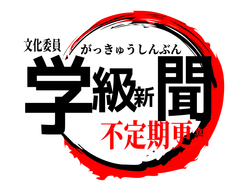 文化委員 学級新聞 がっきゅうしんぶん 不定期更新