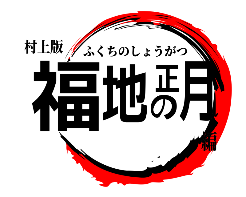 村上版 福地の正月 ふくちのしょうがつ 編