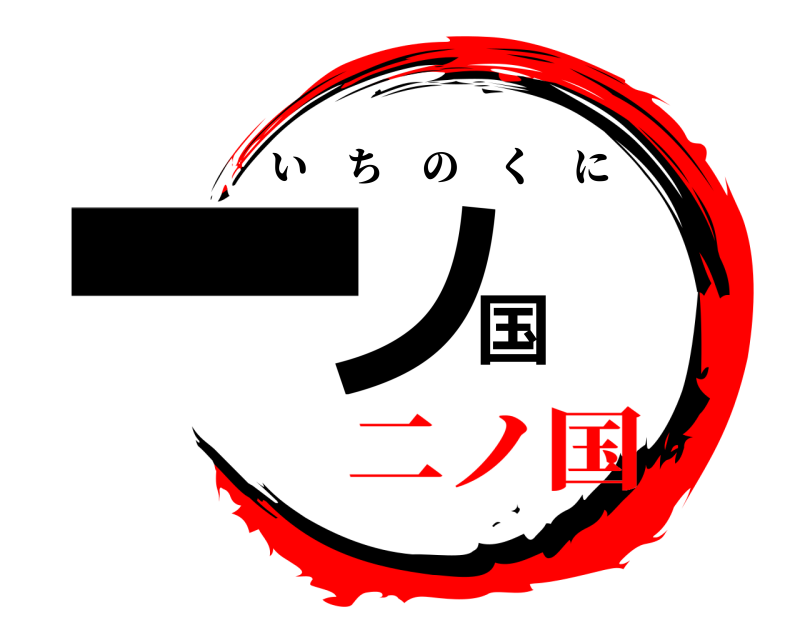  一ノ国 いちのくに 二ノ国