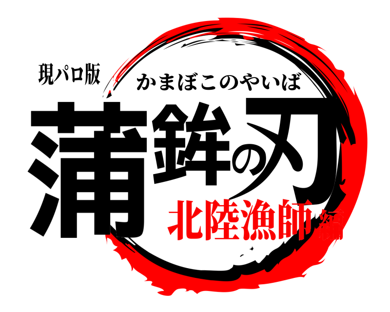 現パロ版 蒲鉾の刃 かまぼこのやいば 北陸漁師編