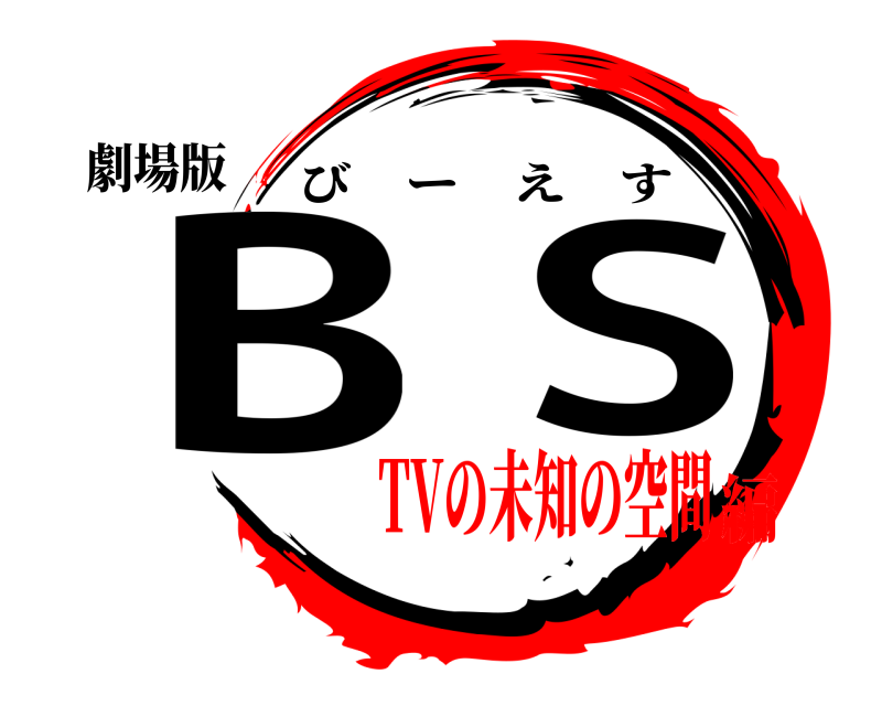 劇場版 BS びーえす TVの未知の空間編