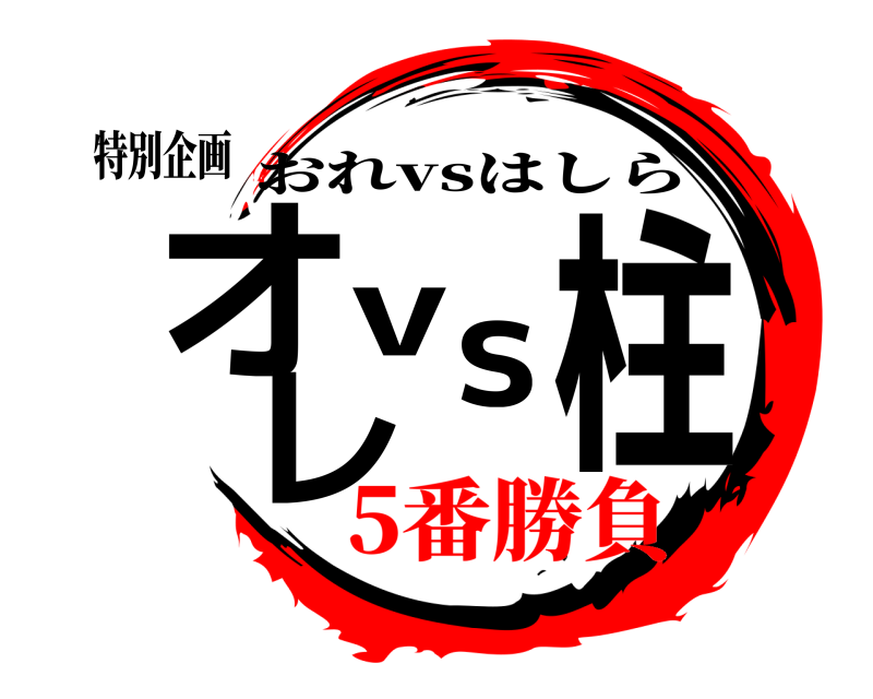 特別企画 オレvs柱 おれvsはしら 5番勝負