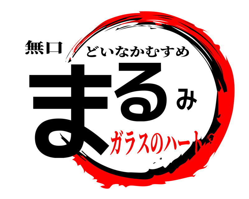 無口 まるみ どいなかむすめ ガラスのハート♀