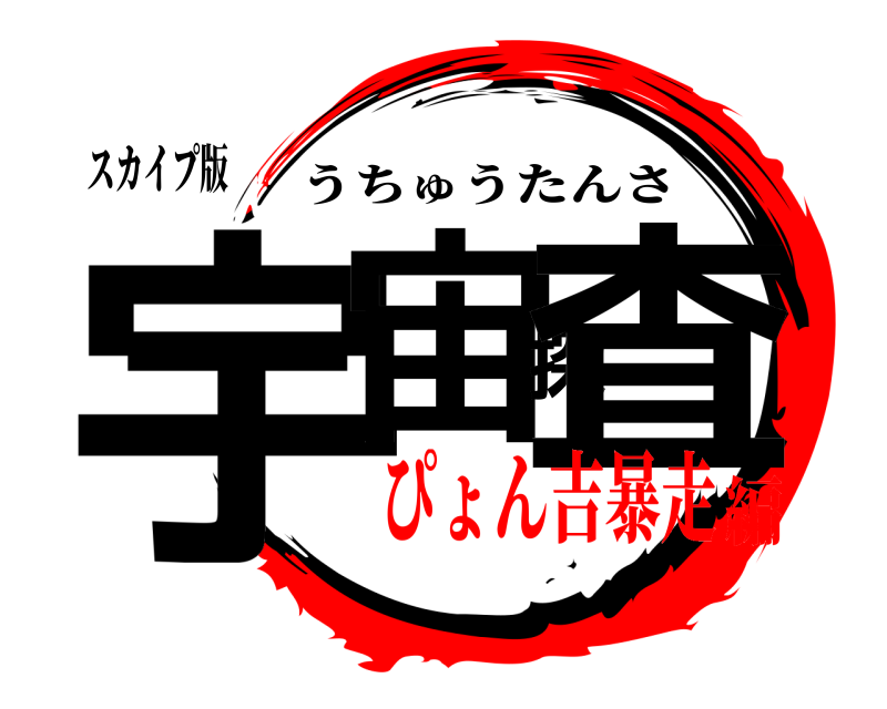 スカイプ版 宇宙探査 うちゅうたんさ ぴょん吉暴走編