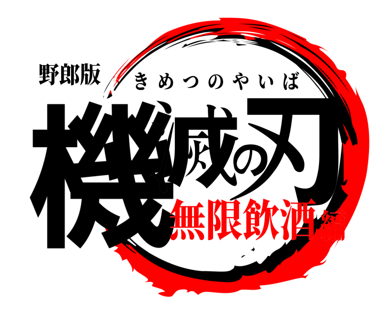野郎版 機滅の刃 きめつのやいば 無限飲酒編