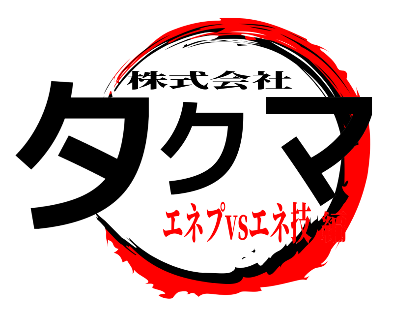  タク マ 株式会社 エネプvsエネ技編