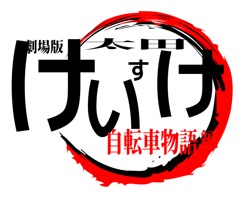 劇場版 けいすけ 太田 自転車物語編