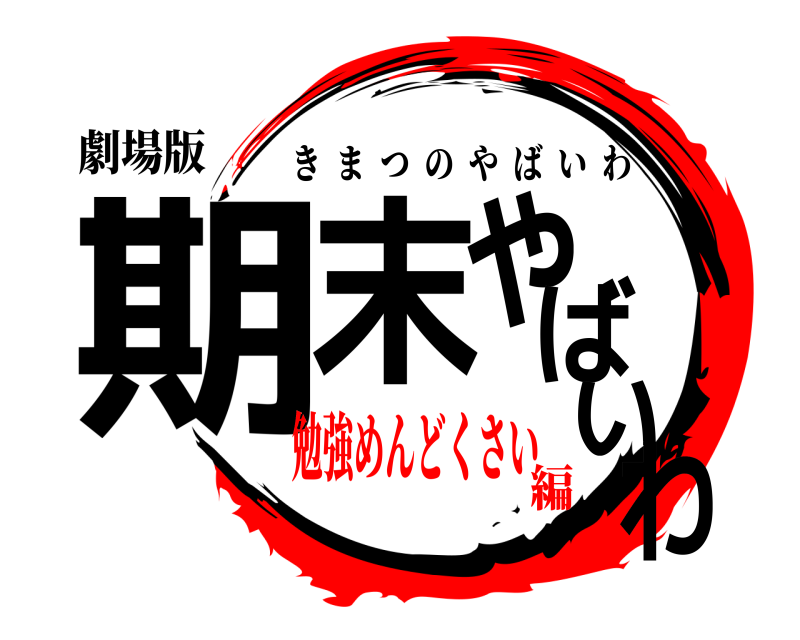 劇場版 期末やばいわ きまつのやばいわ 勉強めんどくさい編