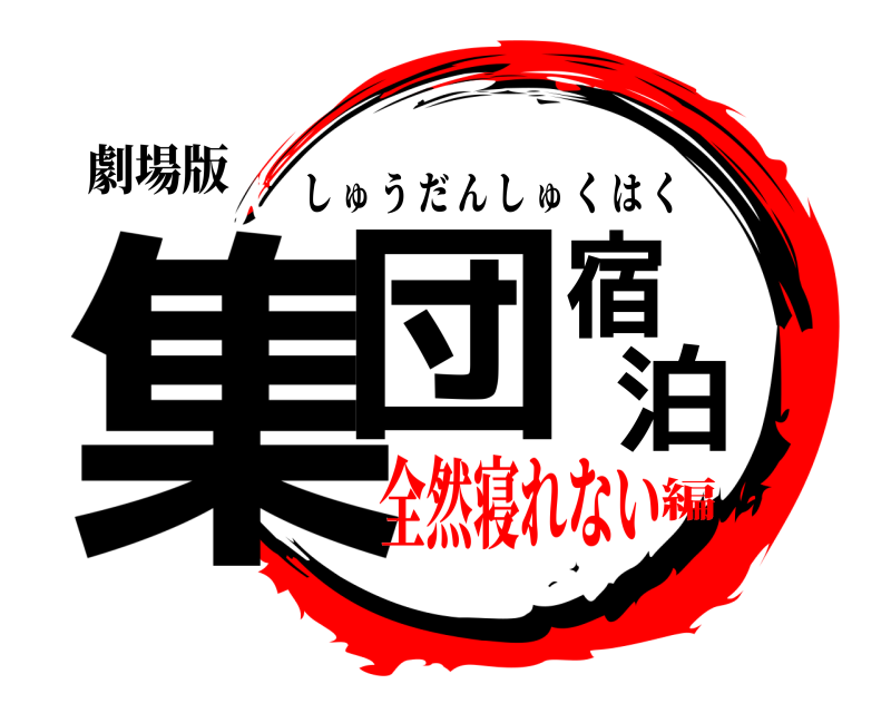 劇場版 集団宿泊 しゅうだんしゅくはく 全然寝れない編
