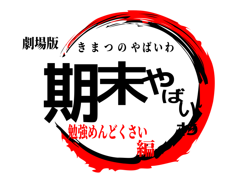 劇場版 期末やばいわ きまつのやばいわ 勉強めんどくさい編