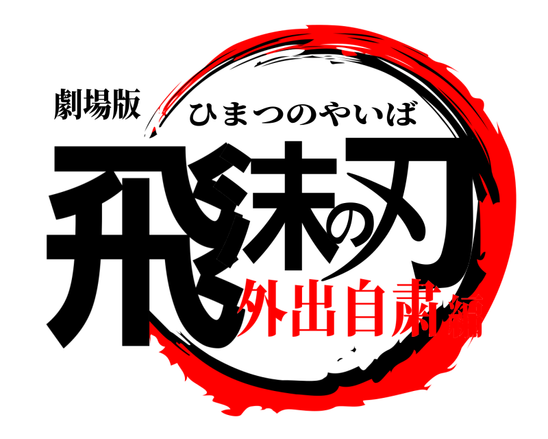 劇場版 飛沫の刃 ひまつのやいば 外出自粛編