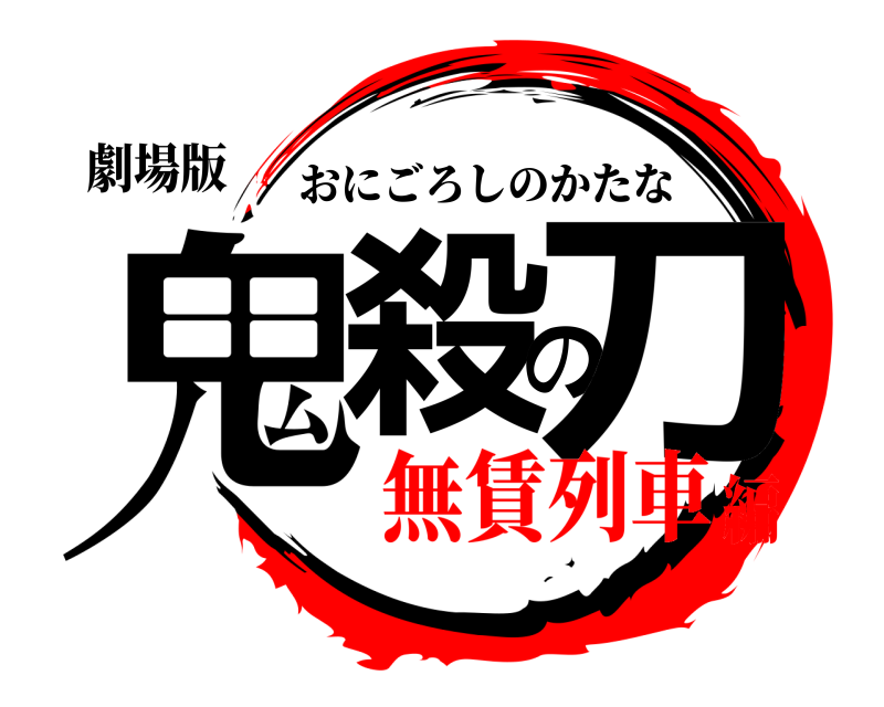 劇場版 鬼殺の刀 おにごろしのかたな 無賃列車編