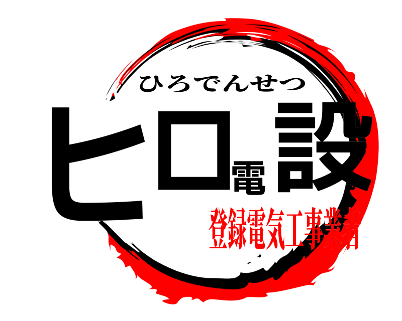 ヒロ電設 ひろでんせつ 登録電気工事業者