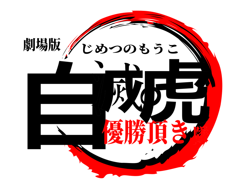 劇場版 自滅の虎 じめつのもうこ 優勝頂き隊