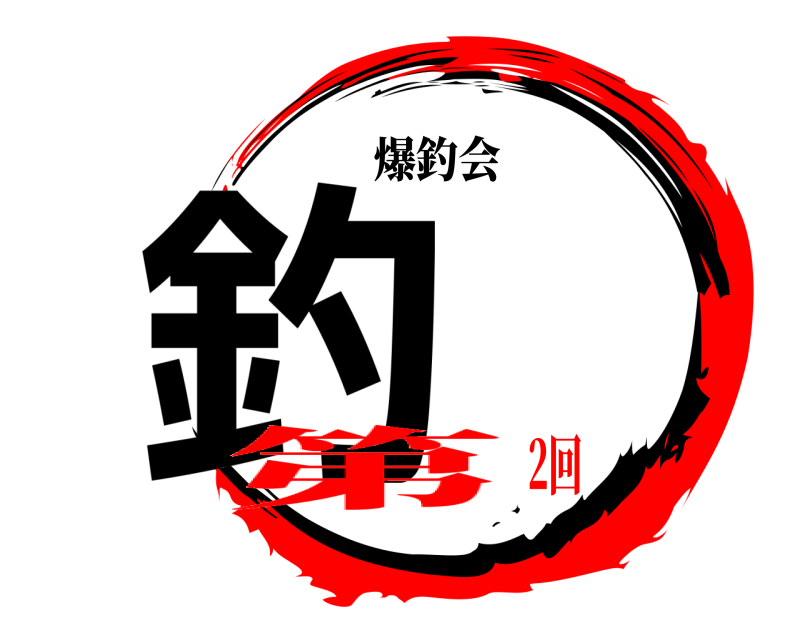 爆釣会 釣 大漁 第2回