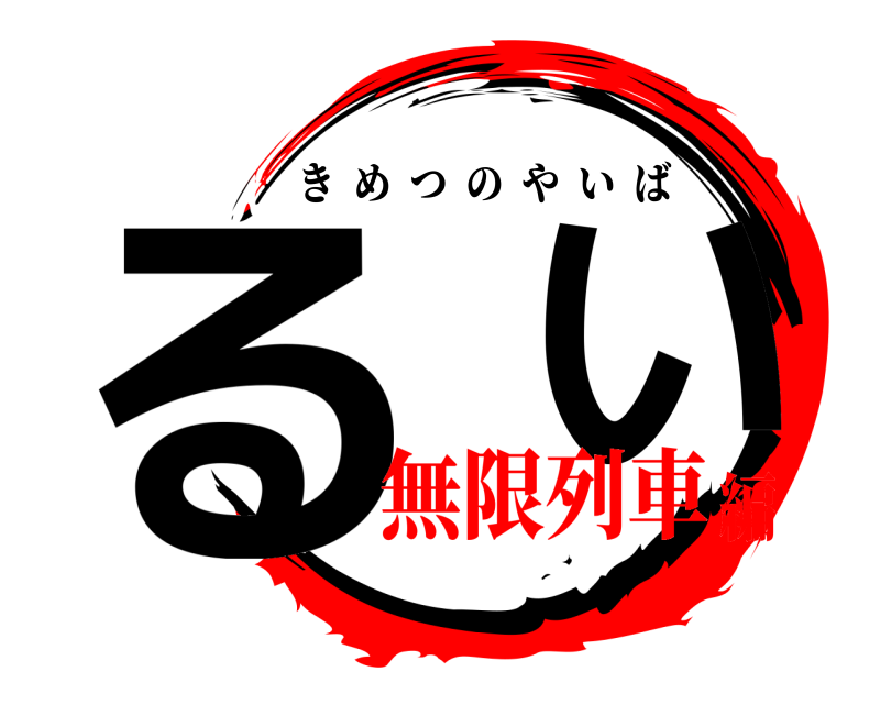  る  い きめつのやいば 無限列車編