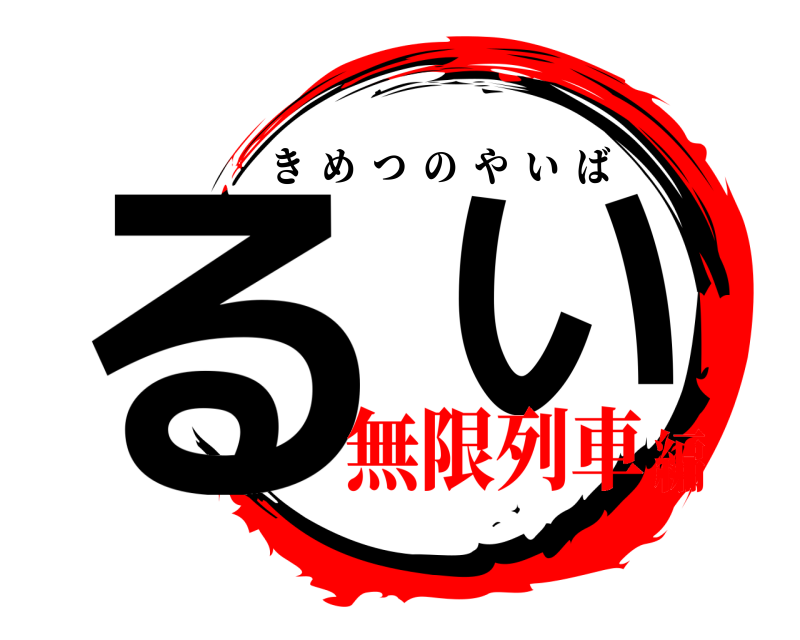  る  い きめつのやいば 無限列車編